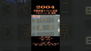 2004　ついに実現！ペタジーニ VS 清原　#shorts