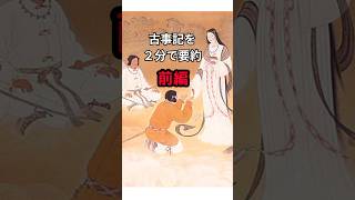 日本最古の歴史書 古事記 前編　#歴史#雑学