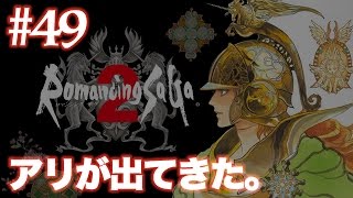 #49【実況】ロマンシング・サガ2を関西人のおっさんがやる【SFC/ロマサガ2】