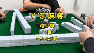 周五早点发～最后一期啦#打麻将纯属娱乐 #广东麻将