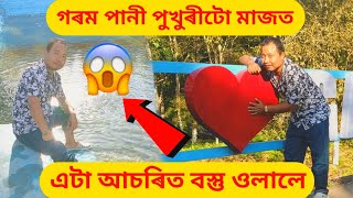 গৰম পানী পুখুৰীটো মাজত এটা আচৰিত বস্তু ওলালে