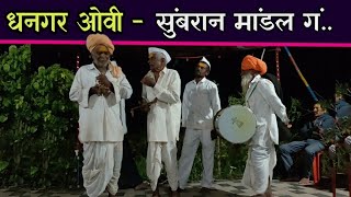 sumbaran mandal dhangari ovi || सुंबरान मांडल गं | धनगर ओवी कथा