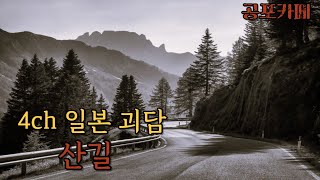 [공포카페] 4ch 일본 괴담_산길 /공포라디오/공포사연/무서운이야기/괴담/공포소설