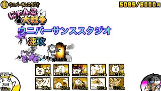 ウニバーサンスタジオ　星1 速攻　【にゃんこ大戦争】