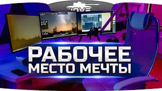 РАБОЧЕЕ МЕСТО МЕЧТЫ ● Новый Кабинет Джова