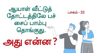 தமிழ் விடுகதை - பாகம் - 32 | Tamil Vidukathaigal | Tamil Vidukathai |  | Tamil Riddles with answers