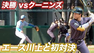 天皇賜杯へつながる連盟決勝戦でクーニンズとユニコーンが激突。ついにエース川上と対決。今年最後の公式戦の勝負の行方は…【TOKYO UNICORN】