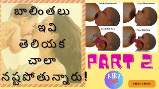 తల్లి పాల రహస్యాలు - బాలింతకి పాలు పెరగాలంటే -  breastmilk increase Tips! Part 2 #breastmilk #బాలింత