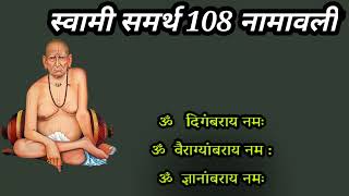 स्वामी समर्थ 108 नामावली, swami samarth mantra marathi, swami samarth namavali