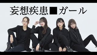 【りりまり】妄想疾患■ガール 踊ってみた【くつしみゆち】