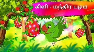 கிளி - மந்திர பழம்-Magical Fruit |Bedtime Stories  | Tamil Fairy Tales | Tamil Moral Stories