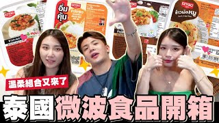 溫柔組合來啦💕泰國7-11微波食品全品項開箱🍛  竟然比XXX還好吃😮│WACKYBOYS│反骨男孩│