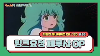 핑크요정 페루샤 OP