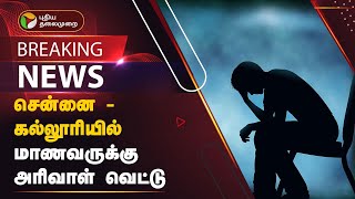 BREAKING: சென்னை - கல்லூரியில் மாணவருக்கு அரிவாள் வெட்டு  | Pachaiyappa's College | PTT