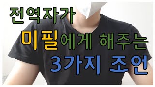 전역자가 입대전 미필들에게 드리는 3가지 조언