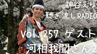 【聴き流しradio】 Vol.257  ゲスト　河相我聞さん2