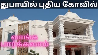 துபாயில் புதிய கோவில்🙏 | New Hindu Temple in Dubai #dubai #tamilvlog #dubaivlog #temple #momof2 #uae