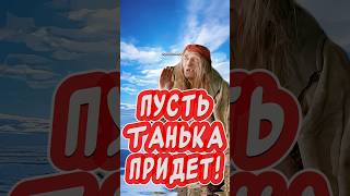 Пусть Танька услышит!🤣Прикольное Поздравление с днем Татьяны🎉#юмор