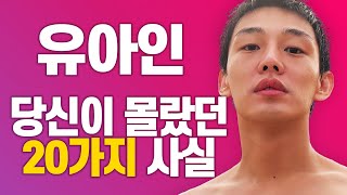 5분 순삭! 유아인에 대한 20가지 사실