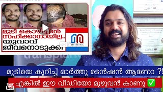 മുടി കൊഴിച്ചിൽ കാരണം വിഷമം സഹിക്കാൻ വയ്യ 😥😭 Awareness Video ✅❤️