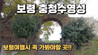 충남 보령여행시 꼭 가봐야할 그곳!! 포토존이 유명한 충청수영성