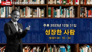 더뉴스교회 2024년 1월 1일 새해맞이 감사예배