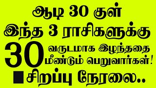 🔴ஆடி 30 க்குள் இந்த 3 ராசிகளுக்கு 30 வருடமாக இழந்ததை மீண்டும் பெறுவார்கள்! 100℅ நிச்சயம் நடக்கும்!!