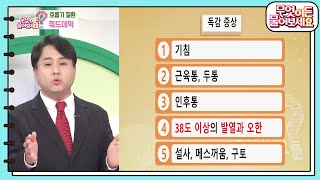 [핫뉴스 브리핑] 심장병에 치명적인 독감과 코로나! 3밀 멀리하기 [무엇이든 물어보세요] | KBS 250131 방송