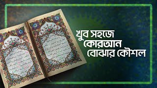 খুব সহজে কোরআন বোঝার কৌশল | কোরআন বোঝার হাতেখড়ি