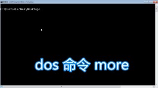 dos命令more教程，分屏逐屏显示命令文本输出，cmd窗口分屏文字