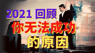 生命智慧 121 - 2021 回顾成功VS失败 - 百分百基督徒的失败都是因为这个 - 无法戒掉坏习惯，无法成功都在于此