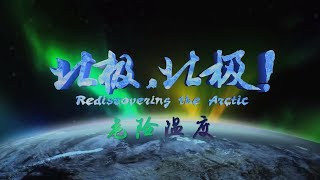 《北极，北极！》 第三集 危险温度【Rediscovering the Arctic EP03】| CCTV纪录