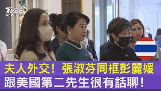 夫人外交! 張淑芬同框彭麗媛.跟美國第二先生很有話聊! ｜TVBS新聞