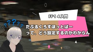 【FF14初心者入門シリーズ】WXHBの設定、使い方