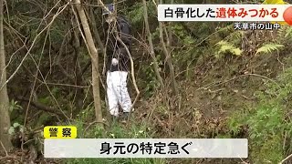 天草市の山中で白骨化した遺体が見つかる【熊本】 (25/02/04 19:00)