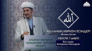 Алланың көркем есімдері | 1-дәріс | Ұстаз Батыржан Мансұров