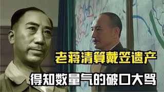 1946年戴笠坠机而亡，蒋介石清算其遗产，得知数目后气得破口大骂