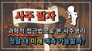 사주 팔자! 정말 내 미래를 알려줄까? - 과학적으로 검증해보는 사주 팔자의 신뢰성! (feat. 관상, 타로, 손금, 철학)