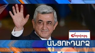 Անցուդարձ 09.08.2018