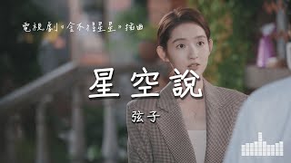 弦子 | 星空說 (電視劇《捨不得星星You Are My Lover Friend》插曲) Official Lyrics Video【高音質 動態歌詞】