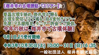 【受付終了しました】”古代史の聖地”桜井市の古墳探訪バスツアー