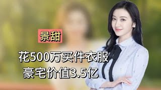 人间富贵花景甜：花500万买件衣服，豪宅价值3.5亿