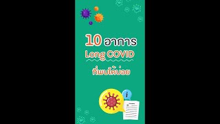 10 อาการ Long COVID ที่พบได้บ่อย