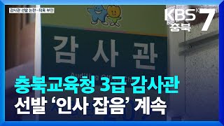 충북교육청 3급 감사관 선발 ‘인사 잡음’ 계속 / KBS  2023.12.05.