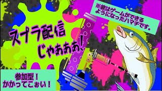 [スプラトゥーン2]プラべorリグマ参加型！もうすぐスプラ３がくるぞおおお