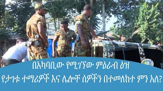 በአካባቢው የሚገኘው ምዕራብ ዕዝ የታገቱ ተማሪዎች እና ሌሎቸ ሰዎችን በተመለከተ ምን አለ?