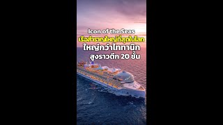 Icon of the Seas เรือสำราญใหญ่ที่สุดในโลก