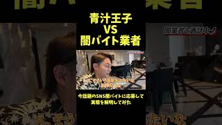 闇バイト業者に煽られる【青汁王子】#闇バイト #オレオレ詐欺