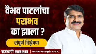 वैभव पाटलांचा पराभव का झाला ?।। वज्रधारी न्यूज ।।