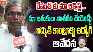 సీఎం కు మా రిక్వెస్ట్..| Electricity Contract Employee Emotional Words at Vidyut Soudha|YOYO TV News